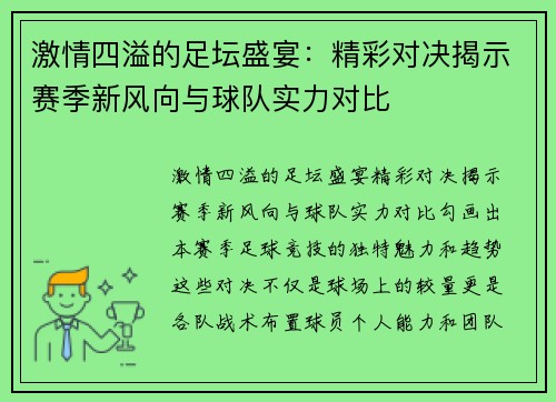 激情四溢的足坛盛宴：精彩对决揭示赛季新风向与球队实力对比