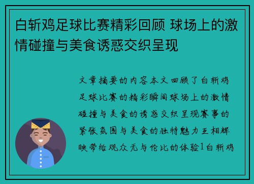 白斩鸡足球比赛精彩回顾 球场上的激情碰撞与美食诱惑交织呈现