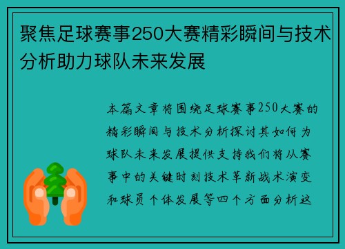 聚焦足球赛事250大赛精彩瞬间与技术分析助力球队未来发展