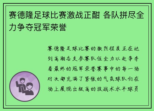 赛德隆足球比赛激战正酣 各队拼尽全力争夺冠军荣誉