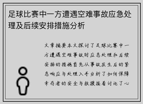 足球比赛中一方遭遇空难事故应急处理及后续安排措施分析