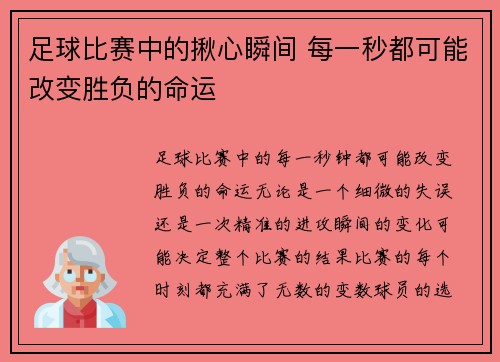 足球比赛中的揪心瞬间 每一秒都可能改变胜负的命运