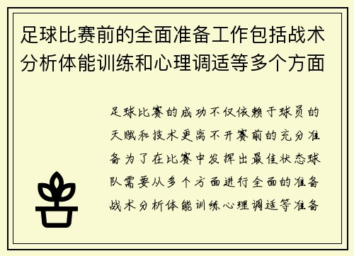 足球比赛前的全面准备工作包括战术分析体能训练和心理调适等多个方面