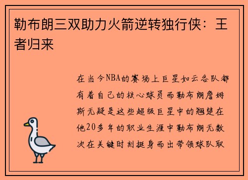 勒布朗三双助力火箭逆转独行侠：王者归来