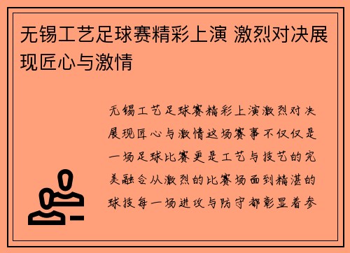 无锡工艺足球赛精彩上演 激烈对决展现匠心与激情