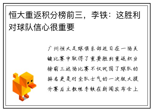恒大重返积分榜前三，李铁：这胜利对球队信心很重要