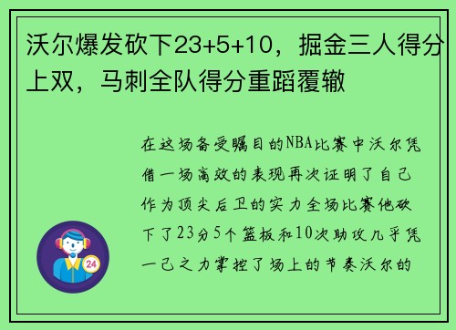沃尔爆发砍下23+5+10，掘金三人得分上双，马刺全队得分重蹈覆辙