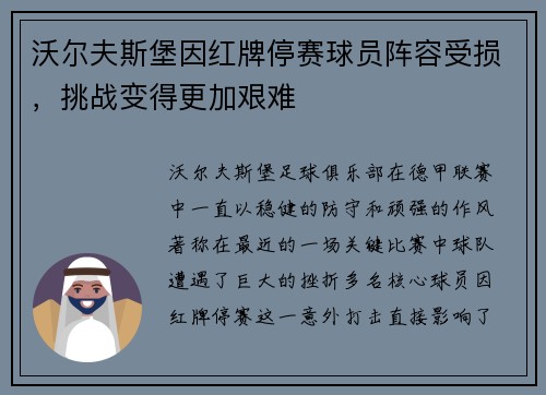 沃尔夫斯堡因红牌停赛球员阵容受损，挑战变得更加艰难