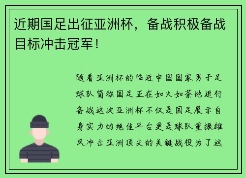 近期国足出征亚洲杯，备战积极备战目标冲击冠军！