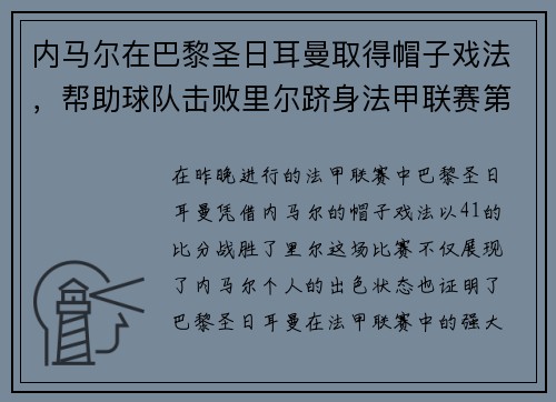 内马尔在巴黎圣日耳曼取得帽子戏法，帮助球队击败里尔跻身法甲联赛第一！