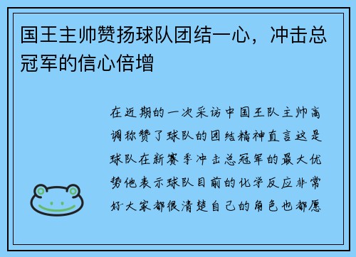 国王主帅赞扬球队团结一心，冲击总冠军的信心倍增