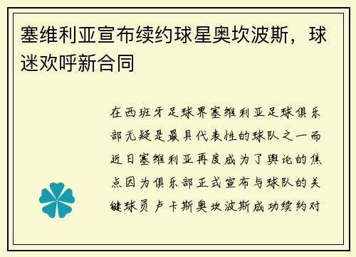 塞维利亚宣布续约球星奥坎波斯，球迷欢呼新合同