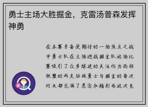 勇士主场大胜掘金，克雷汤普森发挥神勇