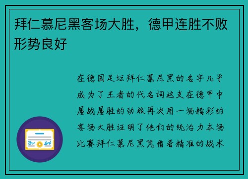 拜仁慕尼黑客场大胜，德甲连胜不败形势良好