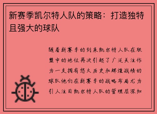 新赛季凯尔特人队的策略：打造独特且强大的球队