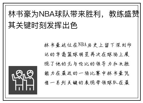 林书豪为NBA球队带来胜利，教练盛赞其关键时刻发挥出色