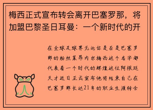 梅西正式宣布转会离开巴塞罗那，将加盟巴黎圣日耳曼：一个新时代的开启