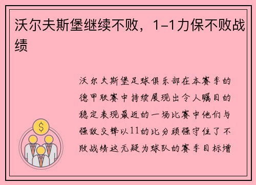 沃尔夫斯堡继续不败，1-1力保不败战绩