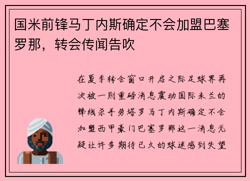 国米前锋马丁内斯确定不会加盟巴塞罗那，转会传闻告吹