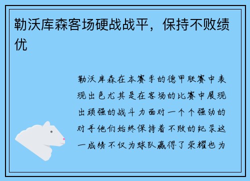 勒沃库森客场硬战战平，保持不败绩优