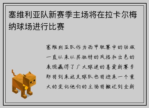 塞维利亚队新赛季主场将在拉卡尔梅纳球场进行比赛