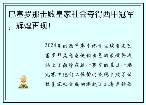 巴塞罗那击败皇家社会夺得西甲冠军，辉煌再现！