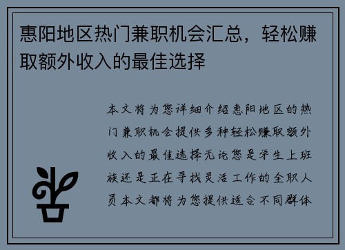 惠阳地区热门兼职机会汇总，轻松赚取额外收入的最佳选择