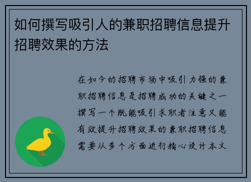 如何撰写吸引人的兼职招聘信息提升招聘效果的方法