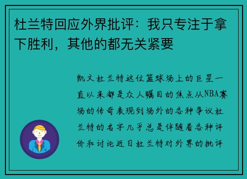 杜兰特回应外界批评：我只专注于拿下胜利，其他的都无关紧要