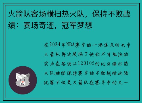 火箭队客场横扫热火队，保持不败战绩：赛场奇迹，冠军梦想