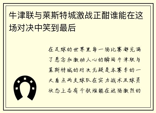 牛津联与莱斯特城激战正酣谁能在这场对决中笑到最后