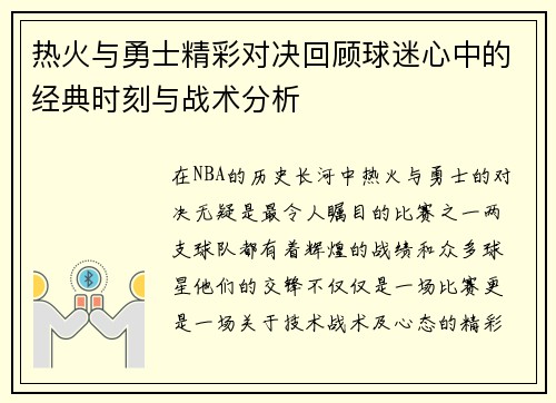 热火与勇士精彩对决回顾球迷心中的经典时刻与战术分析