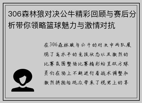 306森林狼对决公牛精彩回顾与赛后分析带你领略篮球魅力与激情对抗