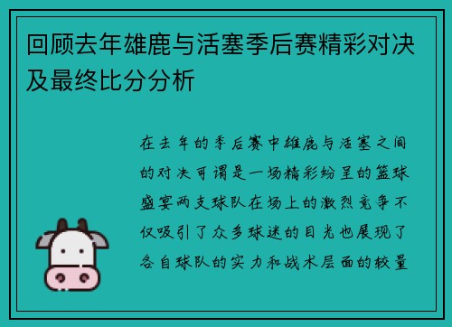 回顾去年雄鹿与活塞季后赛精彩对决及最终比分分析