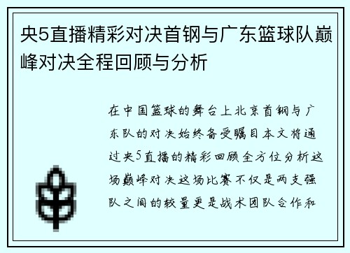 央5直播精彩对决首钢与广东篮球队巅峰对决全程回顾与分析
