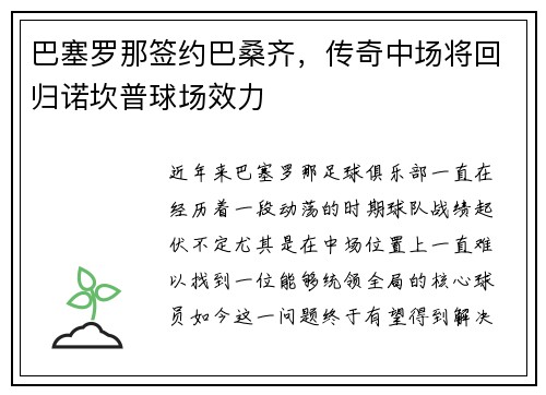 巴塞罗那签约巴桑齐，传奇中场将回归诺坎普球场效力