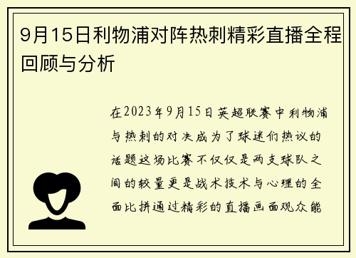 9月15日利物浦对阵热刺精彩直播全程回顾与分析