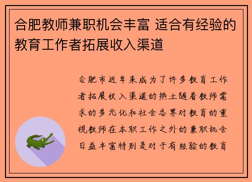 合肥教师兼职机会丰富 适合有经验的教育工作者拓展收入渠道
