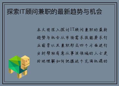 探索IT顾问兼职的最新趋势与机会