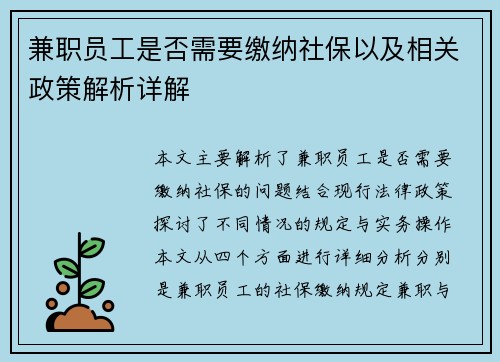 兼职员工是否需要缴纳社保以及相关政策解析详解