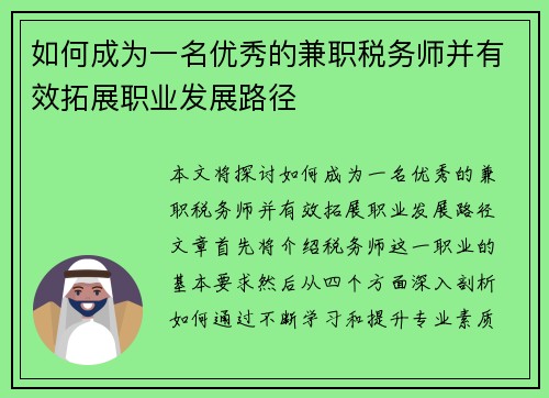 如何成为一名优秀的兼职税务师并有效拓展职业发展路径