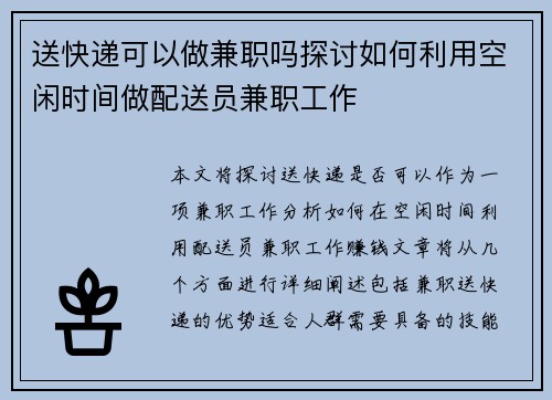 送快递可以做兼职吗探讨如何利用空闲时间做配送员兼职工作