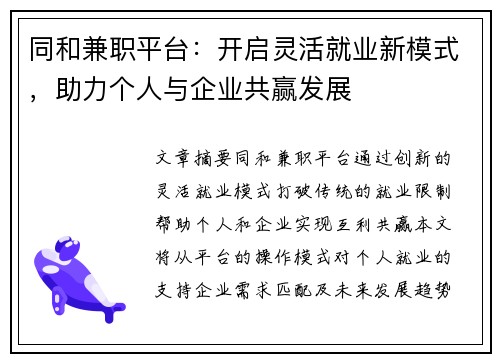 同和兼职平台：开启灵活就业新模式，助力个人与企业共赢发展