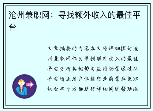 沧州兼职网：寻找额外收入的最佳平台