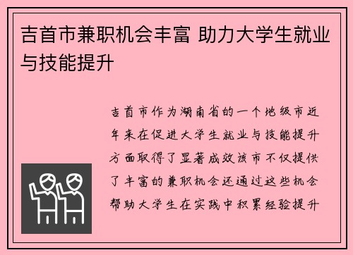吉首市兼职机会丰富 助力大学生就业与技能提升