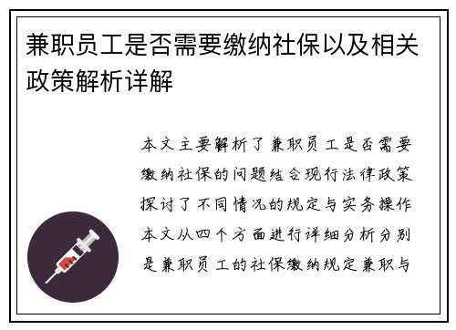 兼职员工是否需要缴纳社保以及相关政策解析详解
