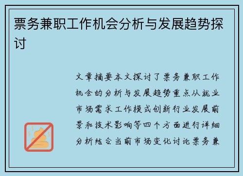 票务兼职工作机会分析与发展趋势探讨