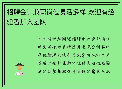 招聘会计兼职岗位灵活多样 欢迎有经验者加入团队