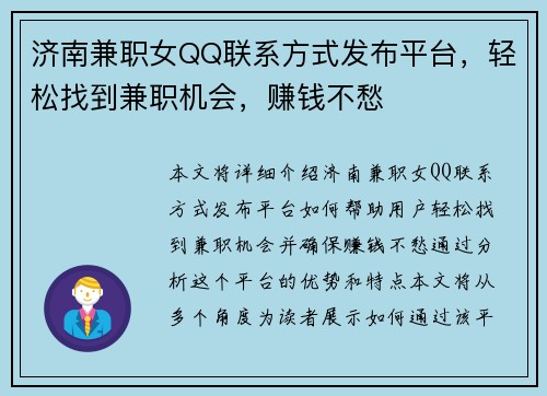 济南兼职女QQ联系方式发布平台，轻松找到兼职机会，赚钱不愁