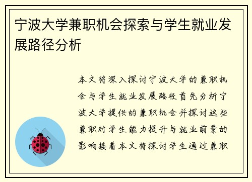 宁波大学兼职机会探索与学生就业发展路径分析